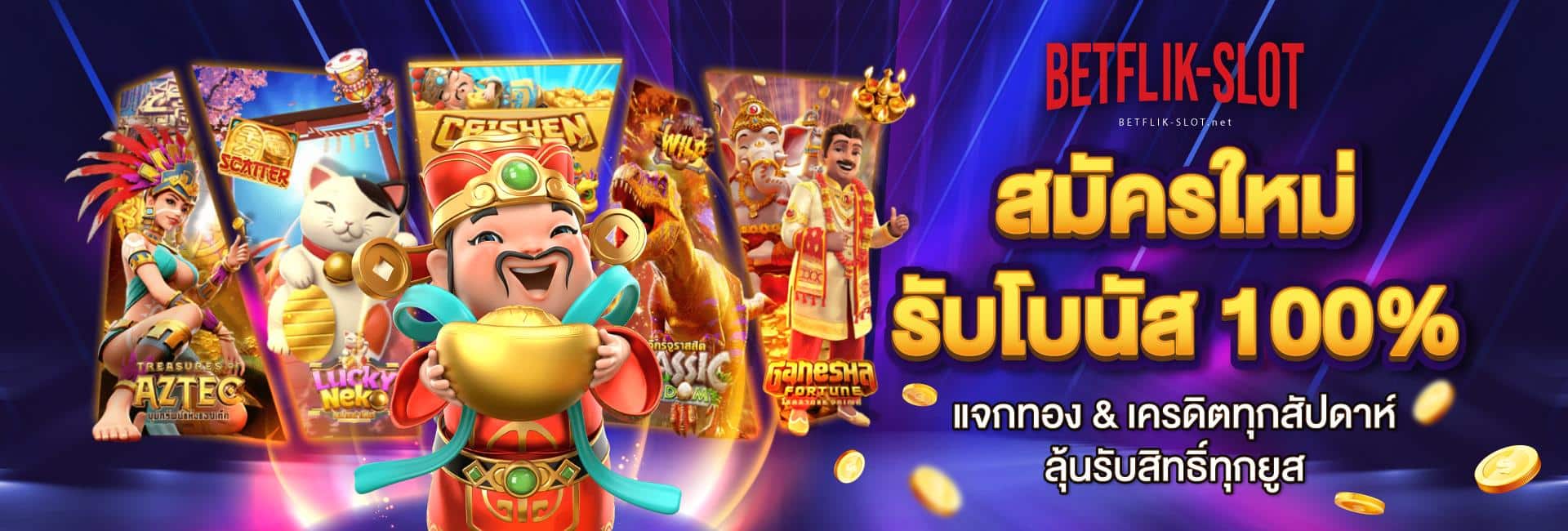 เบทฟลิก-betflik-1-BannerTop-V1-1920x650