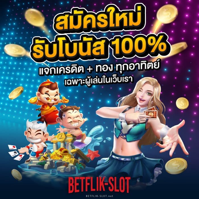 เบทฟลิก-betflik-BannerTop-V4-700x700