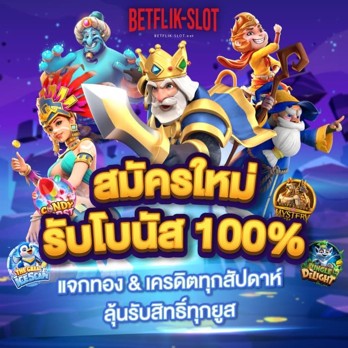 เบทฟลิก-betflik-BannerTop-V5-700x700