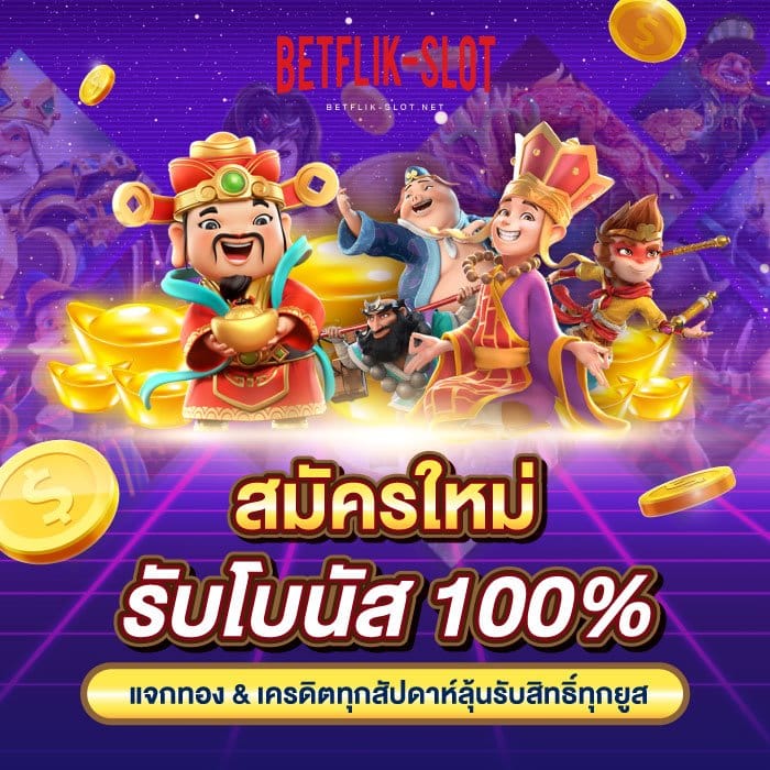 เบทฟลิก-betflik-BannerTop-V9-700x700