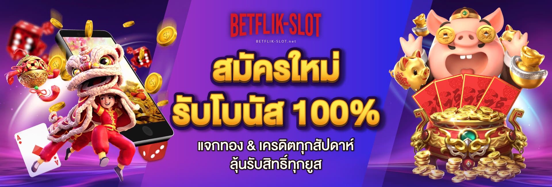 เบทฟลิกสล็อต-bannertop-1920x650-v3