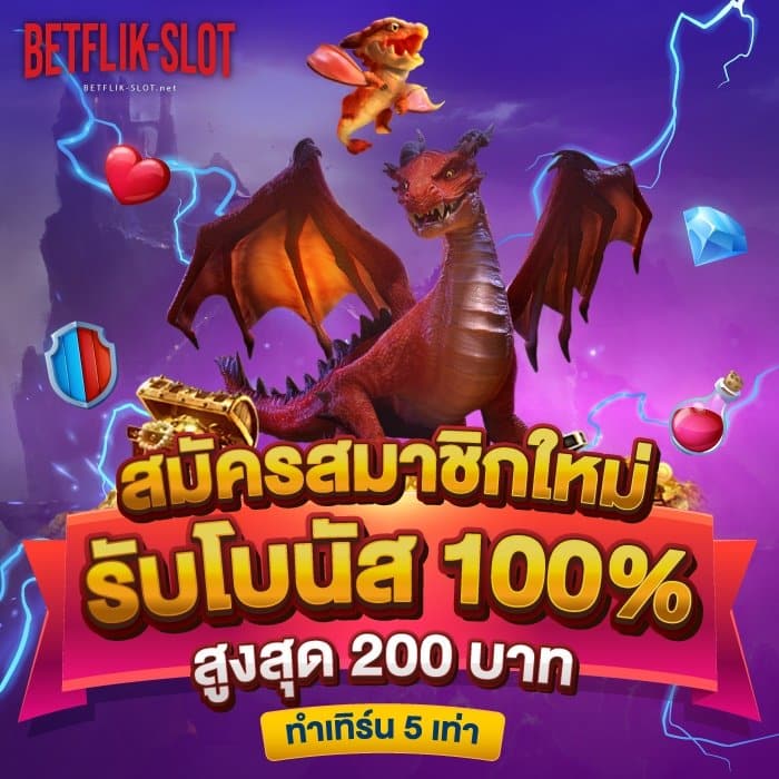 โปรโมชั่น-เบทฟลิก-betflik6-v2