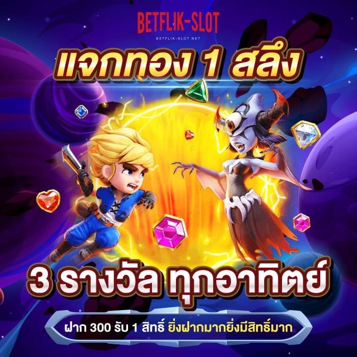 โปรโมชั่น-เบทฟลิก-betflik6-v3