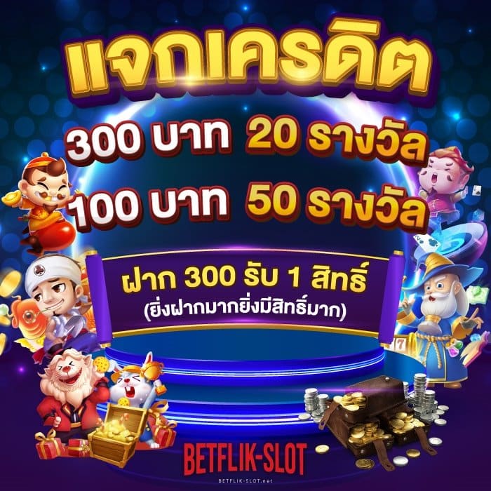 โปรโมชั่น-เบทฟลิก-betflik6-v4