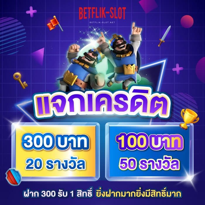 โปรโมชั่น-เบทฟลิก-v4-แจกเครดิต-008